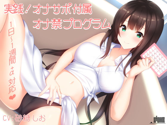 ｜実践！オナサポ付属オナ禁プログラム（1日〜1週間＋α対応）❤シルトクレーテ