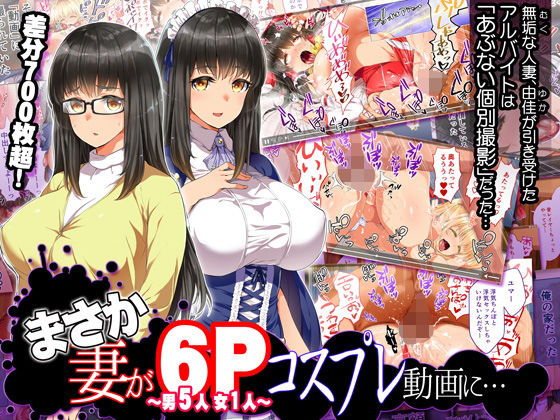 ｜まさか妻が6Pコスプレ動画に…❤STUDIOふあん