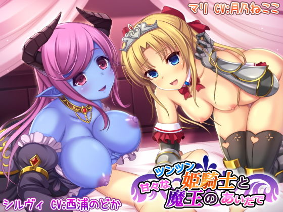 ｜ツンツン姫騎士と甘々な魔王のあいだで❤スタジオレイン