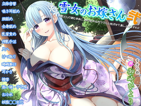 ｜雪女のお嫁さん弐〜お前さんの望むままに、鈴の助平な穴でうんと悦ばせて差し上げますわ♪〜❤姫VOICE