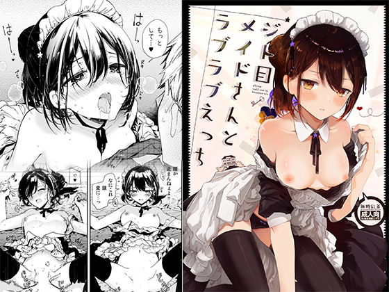 ｜ジト目メイドさんとラブラブえっち❤無糖紅茶