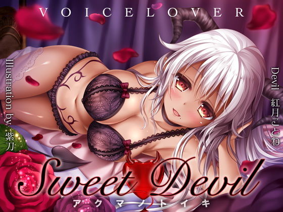 ｜Sweet Devil -アクマノトイキ-❤VOICE LOVER