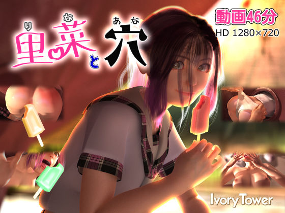 ｜里菜と穴（りなとあな）❤Ivory Tower