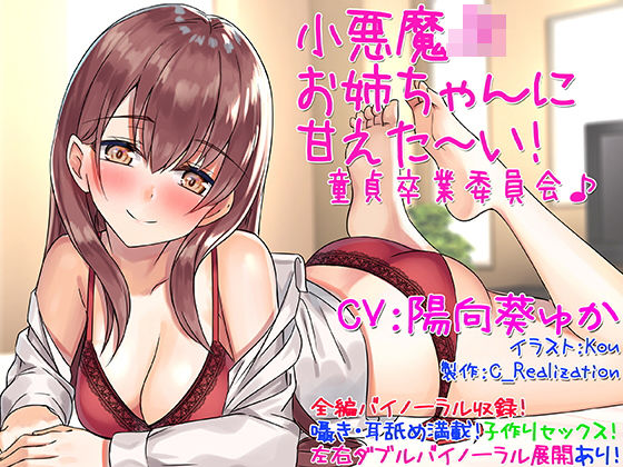 ｜【囁き耳舐め】小悪魔JKお姉ちゃんに甘えた〜い！童貞卒業委員会♪【バイノーラル】❤C_Realization