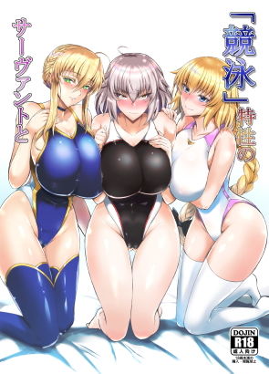 ｜「競泳」特性のサーヴァントと❤玉子房