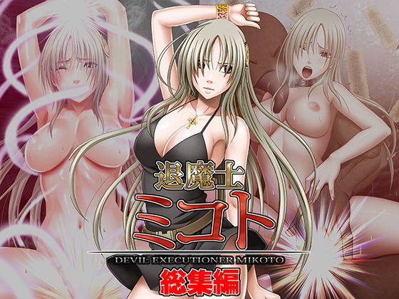 ｜退魔士ミコト総集編❤クリムゾン