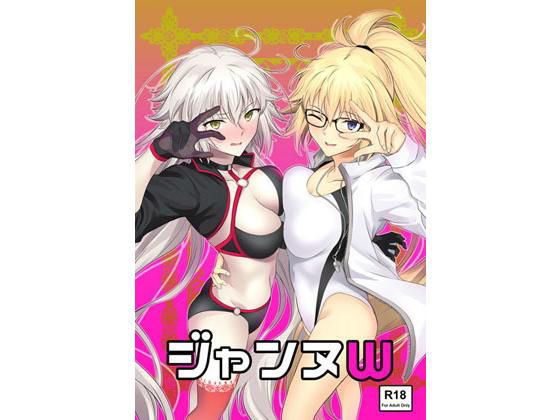 ｜ジャンヌW❤拡張パーツ（遠藤良危）