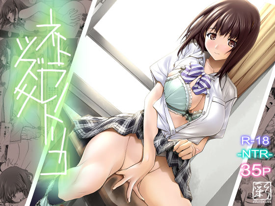 ｜ネトラレノトリコツズキ❤彩〜IRODORI〜