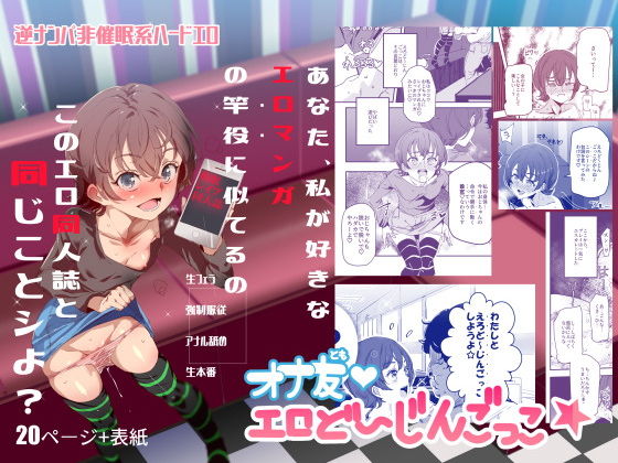 ｜オナ友！！えろど〜じんごっこ❤にゅう工房