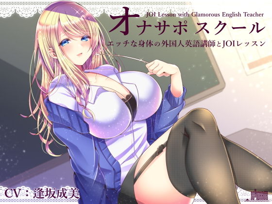 ｜オナサポスクール エッチな身体の外国人英語講師とJOIレッスン❤シルトクレーテ