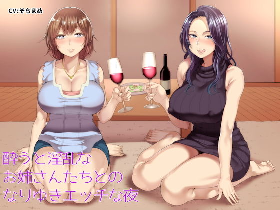 ｜酔うと淫乱なお姉さんたちとのなりゆきエッチな夜❤しゃーぷ