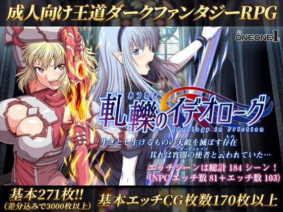 ｜軋轢のイデオローグ❤ONEONE1