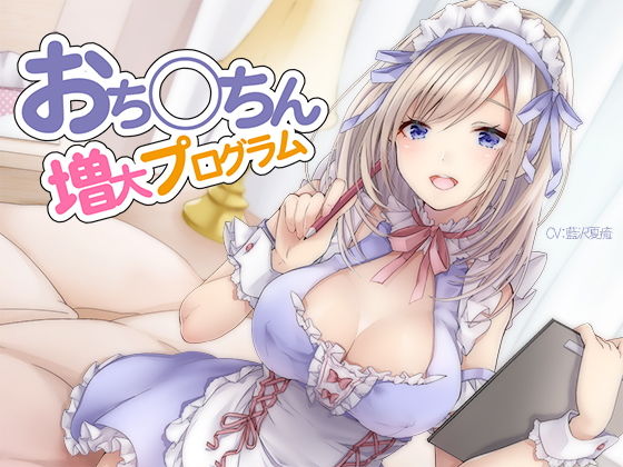 ｜おち〇ちん増大プログラム【ハイレゾ/バイノーラル】❤シロイルカ