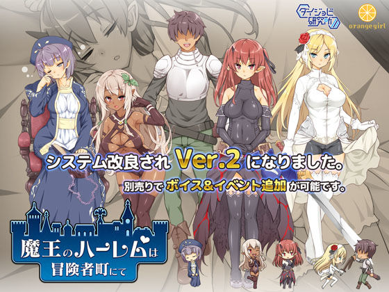 ｜魔王のハーレムは冒険者町にて❤ダイジョビ研究所