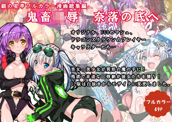 ｜鬼畜凌● 奈落の底へ❤銀の星亭