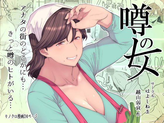 ｜噂のヒト❤はよしねま