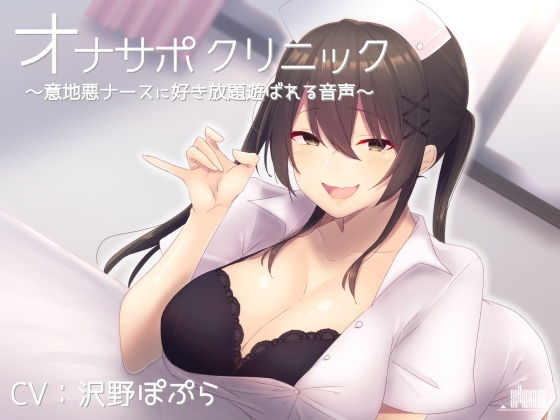 ｜オナサポクリニック 意地悪ナースに好き放題遊ばれる音声❤シルトクレーテ