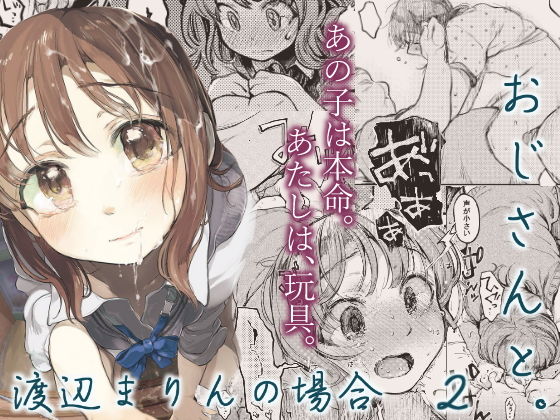 ｜おじさんと。〜渡辺まりんの場合2〜❤星に帰る！