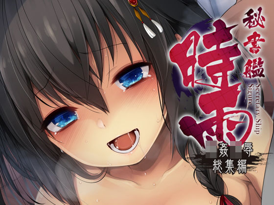 ｜秘書艦時雨輪〇凌●・総集編❤Frenchletter