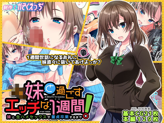 ｜JK妹と過ごすエッチな1週間〜妹と生ハメセックスで童貞卒業するまで〜❤かそくえっぢ