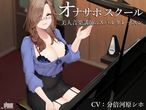 ｜オナサポスクール 美人音楽講師のスパルタレッスン❤シルトクレーテ