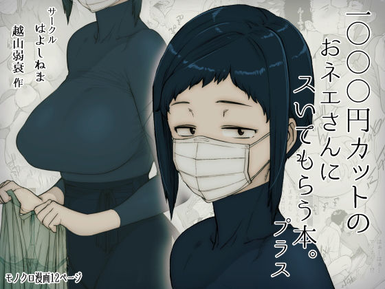 ｜1000円カットのおネエさんにスいてもらう本。プラス❤はよしねま