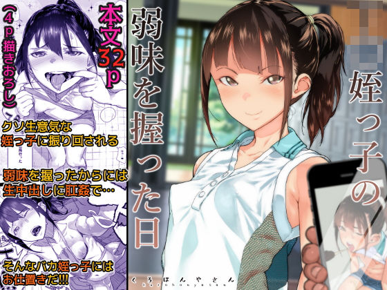 ｜J〇姪っ子の弱味を握った日❤くろほんやさん