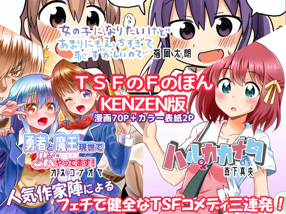 ｜TSFのFのほん KENZEN版❤TSFのF