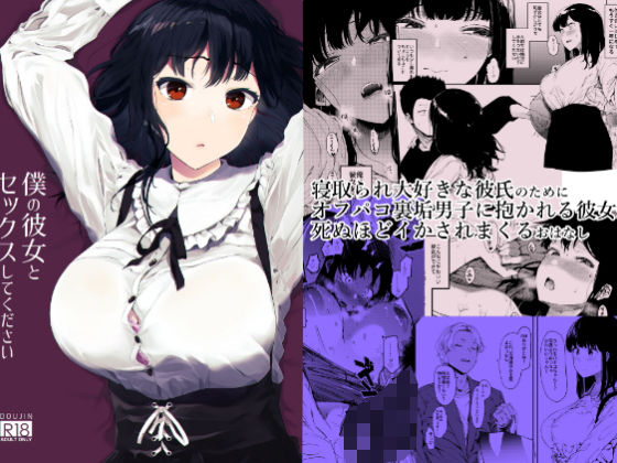 ｜僕の彼女とセックスしてください❤えいとまん