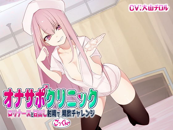 ｜オナサポクリニック ロリナースと甘出し射精でごっくん精飲チャレンジ❤シルトクレーテ