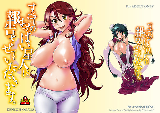 ｜すべてのおっぱい星人に報告させていただきます。❤ケンソウオガワ