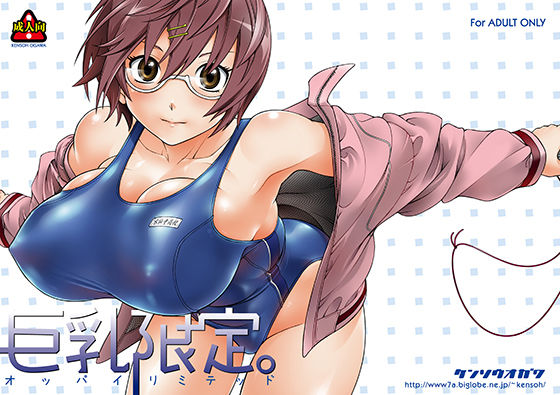 ｜巨乳限定。❤ケンソウオガワ