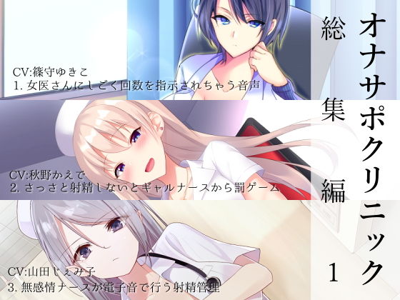 ｜オナサポクリニック総集編1❤シルトクレーテ