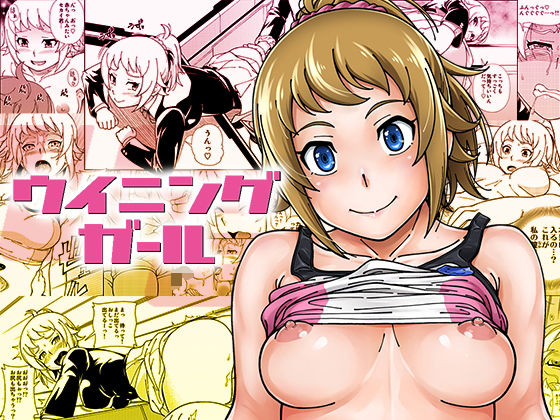 ｜ウイニングガール❤ケンソウオガワ