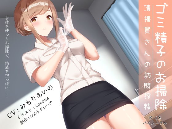 ｜ゴミ精子のお掃除♪ 清掃員さんの訪問搾精❤シルトクレーテ