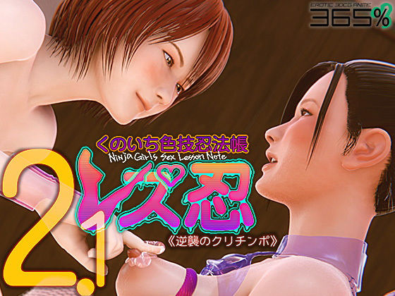 ｜レズ忍 くのいち色技忍法帳 2.1 〈逆襲のクリチンポ〉❤365percent