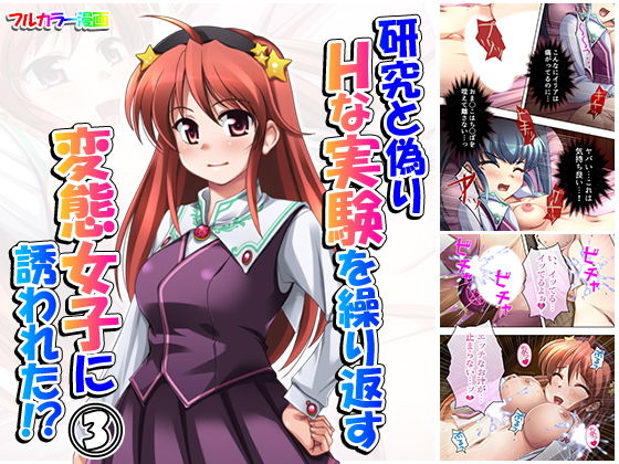 ｜研究と偽りHな実験を繰り返す変態女子に誘われた！？ 3巻❤アロマコミック
