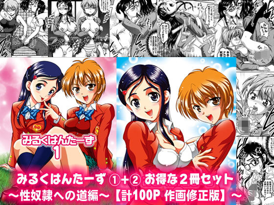 ｜みるくはんたーず1＋2 〜性奴●への道編〜【作画修正版】❤黒雪