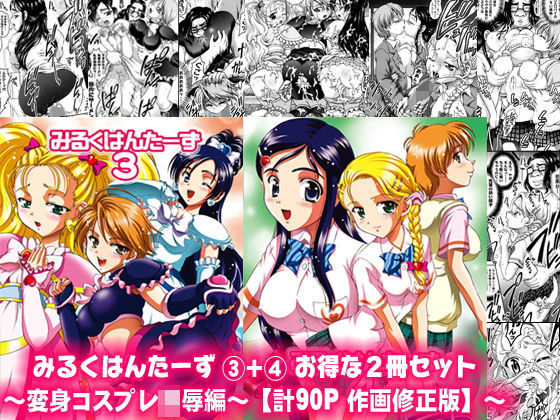 ｜みるくはんたーず3＋4 〜変身コスプレ凌●編〜【作画修正版】❤黒雪