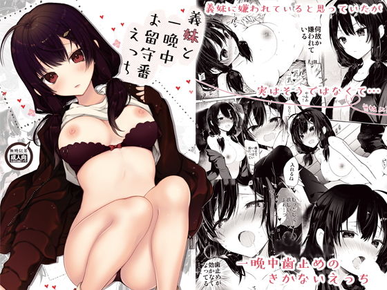 ｜義妹と一晩中お留守番えっち❤無糖紅茶