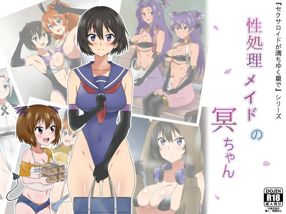 ｜性処理メイドの冥ちゃん❤サークル影武者