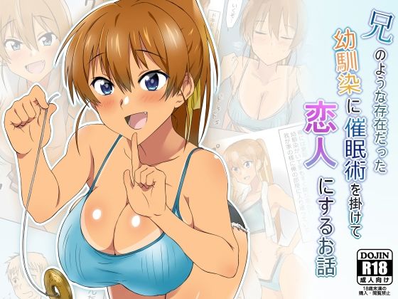 ｜兄のような存在だった幼馴染に催●術を掛けて恋人にするお話❤サークル影武者