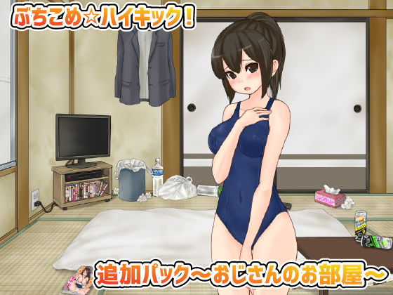 ｜ぶちこめ☆ハイキック！追加パック〜おじさんのお部屋〜❤アオクマシー