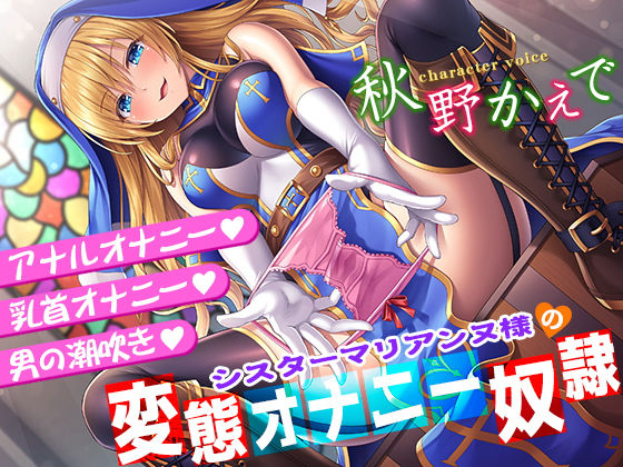 ｜シスターマリアンヌ様の変態オナニー奴●【乳首オナニー・アナルオナニー・男の潮吹き】❤秘密の舞踏会