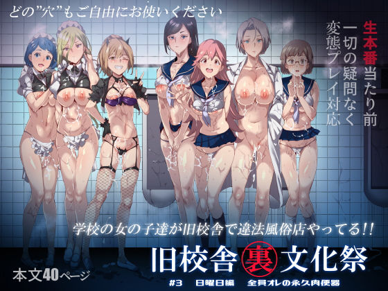 ｜旧校舎裏文化祭 ＃3日曜日編 全員オレの永久肉便器❤にゅう工房