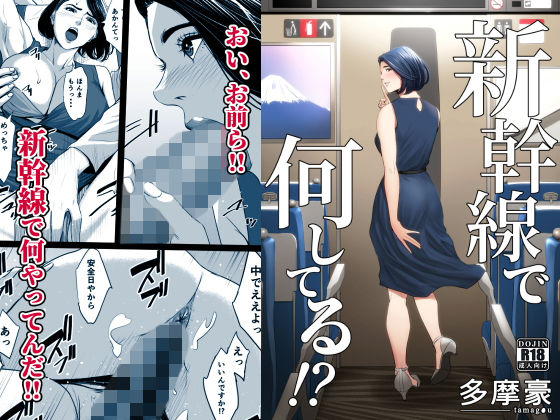 ｜新幹線で何してる！？❤多摩豪