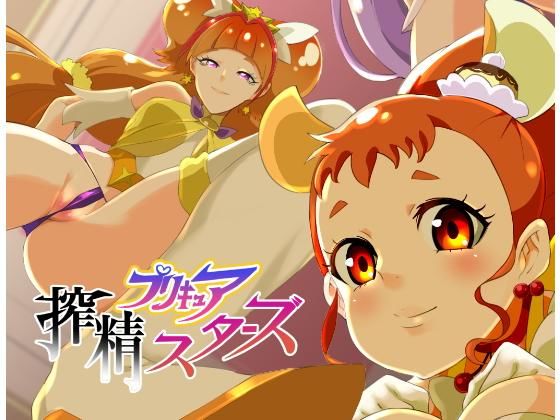 ｜プリキュア搾精スターズ❤SOUND MILK