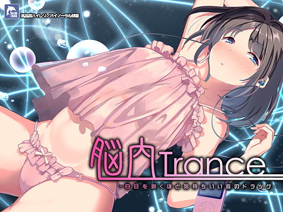 ｜脳内トランス〜白目を剥くほど気持ちイイ音のドラッグ〜【ハイレゾ/バイノーラル】❤シロイルカ