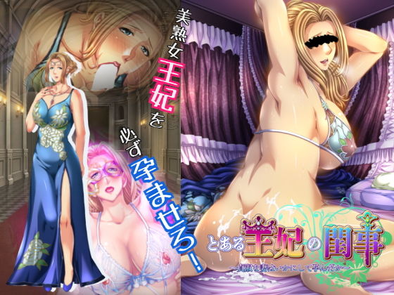 ｜とある王妃の閨事〜貞淑な妻はいかにして孕んだか〜❤平安亭