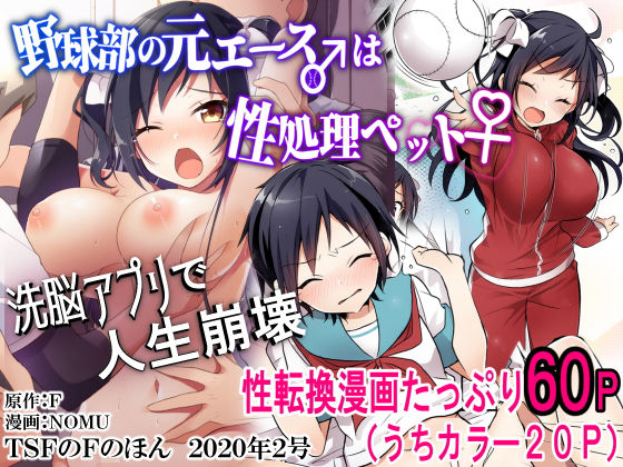 ｜野球部の元エース♂は性処理ペット♀（TSFのFのほん 2020年2号）❤TSFのF